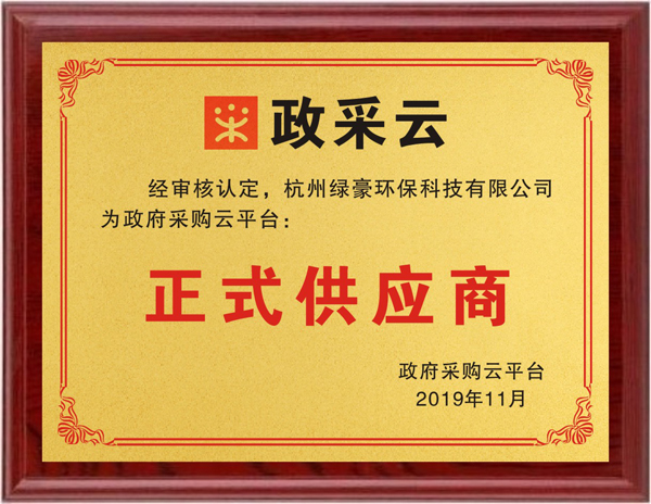 綠豪防滑是政府采購平臺正式供應商